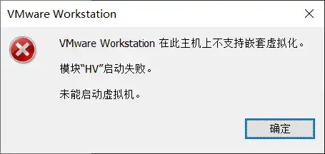 「VMware Workstation 在此主机上不支持嵌套虚拟化。模块“HV”启动失败。未能启动虚拟机。」